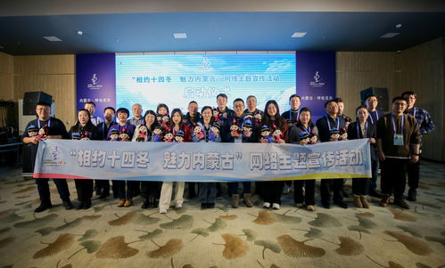 相約十四冬 魅力內蒙古——網絡主題宣傳活動在呼倫貝爾市啟動并承辦展覽展示