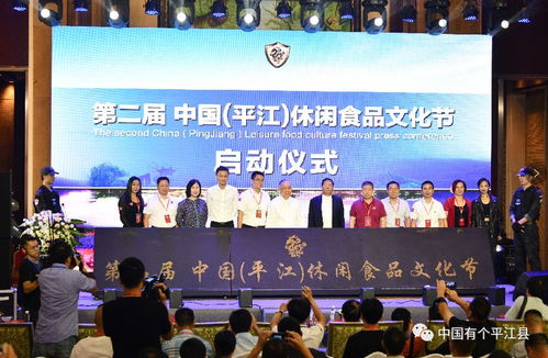 第二屆中國平江休閑食品文化節在廣州啟動，魅力展示休閑美食盛宴