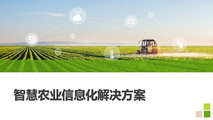 智慧農(nóng)業(yè)信息化解決方案 數(shù)據(jù)處理的關(guān)鍵作用與實(shí)施路徑