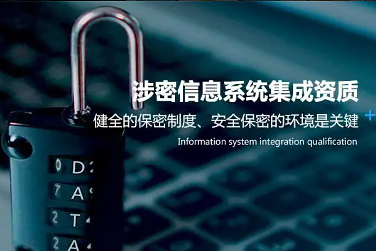 涉密信息系統(tǒng)集成資質(zhì) 國家安全保障的重要準(zhǔn)入條件